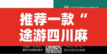 推荐一款“途游四川麻将小程序必赢神器”附辅助神器开挂脚本详细步骤