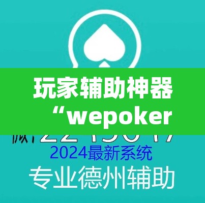 玩家辅助神器“wepokerplus作弊详细”附辅助神器开挂脚本详细步骤