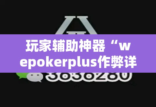 玩家辅助神器“wepokerplus作弊详细”附辅助神器开挂脚本详细步骤