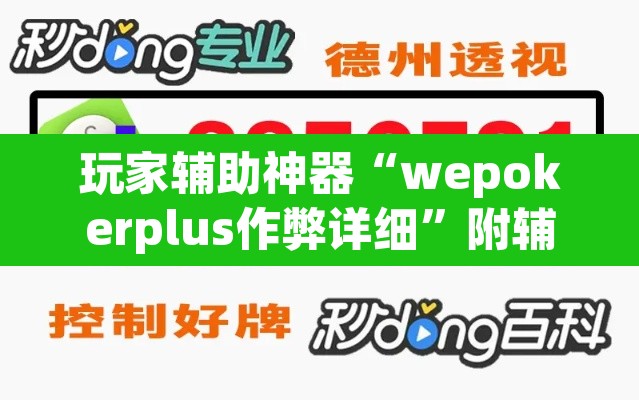 玩家辅助神器“wepokerplus作弊详细	”附辅助神器开挂脚本详细步骤