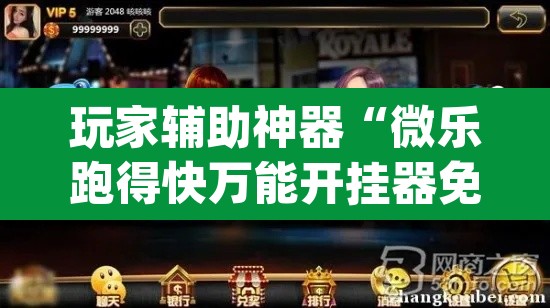 玩家辅助神器“微乐跑得快万能开挂器免费”(透视)其实确实有挂