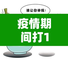 疫情期间打12345举报的后果›疫情期间拨打12345 疫情期间打12345举报的后果›疫情期间拨打12345