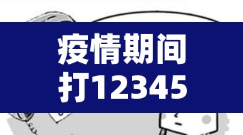 疫情期间打12345举报的后果›疫情期间拨打12345 疫情期间打12345举报的后果›疫情期间拨打12345