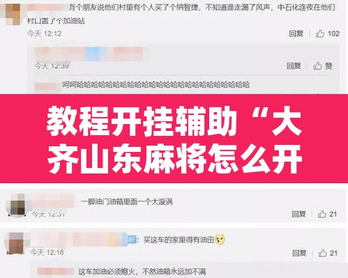 教程开挂辅助“大齐山东麻将怎么开挂	”附辅助神器开挂脚本详细步骤