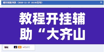 教程开挂辅助“大齐山东麻将怎么开挂”附辅助神器开挂脚本详细步骤