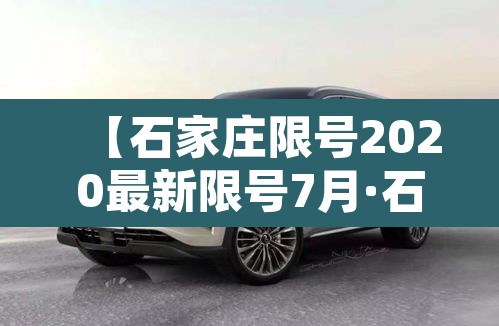 【石家庄限号2020最新限号7月·石家庄限号2020最新限号7月1日】