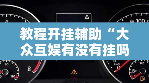 教程开挂辅助“大众互娱有没有挂吗	”其实确实有挂