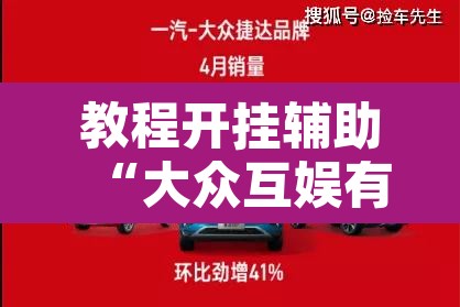 教程开挂辅助“大众互娱有没有挂吗	”其实确实有挂