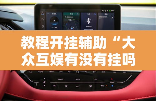 教程开挂辅助“大众互娱有没有挂吗”其实确实有挂