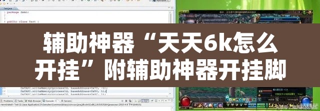 辅助神器“天天6k怎么开挂”附辅助神器开挂脚本详细步骤
