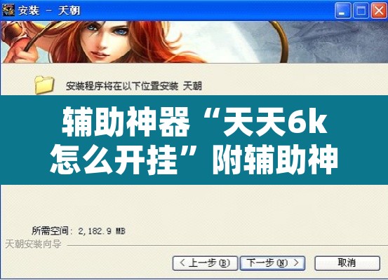 辅助神器“天天6k怎么开挂”附辅助神器开挂脚本详细步骤