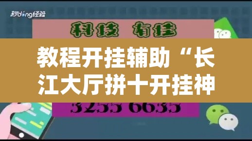 教程开挂辅助“长江大厅拼十开挂神器软件下载”(透视)其实确实有挂