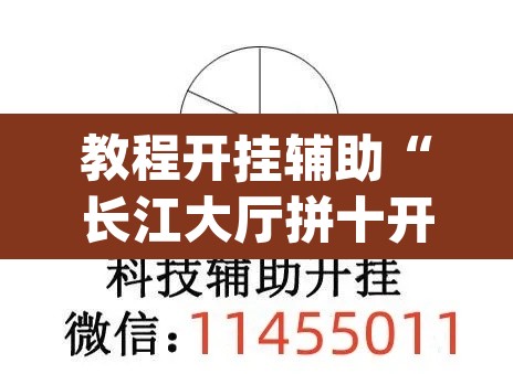 教程开挂辅助“长江大厅拼十开挂神器软件下载	”(透视)其实确实有挂