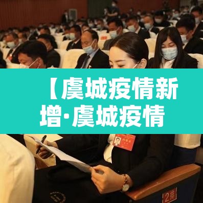 【虞城疫情新增·虞城疫情新增病例】 【虞城疫情新增·虞城疫情新增病例】