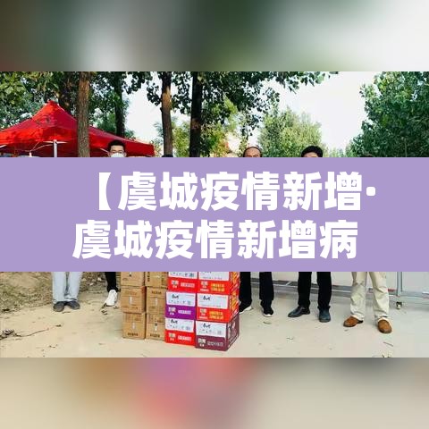 【虞城疫情新增·虞城疫情新增病例】 【虞城疫情新增·虞城疫情新增病例】