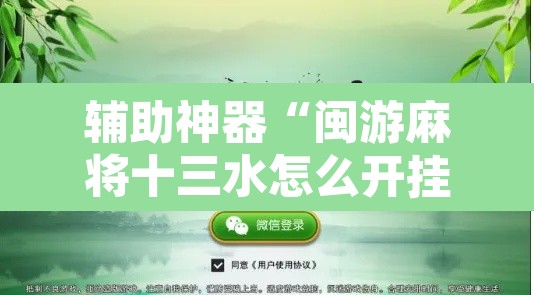 辅助神器“闽游麻将十三水怎么开挂	”附辅助神器开挂脚本详细步骤