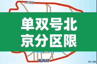 单双号北京分区限行 → 北京单双号限行是什么意思 单双号北京分区限行 → 北京单双号限行是什么意思