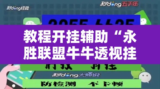 教程开挂辅助“永胜联盟牛牛透视挂”开挂辅助脚本+详细开挂安装教程