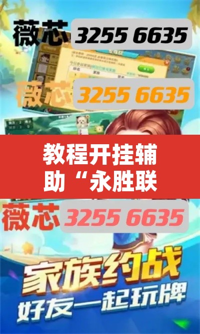 教程开挂辅助“永胜联盟牛牛透视挂”开挂辅助脚本+详细开挂安装教程