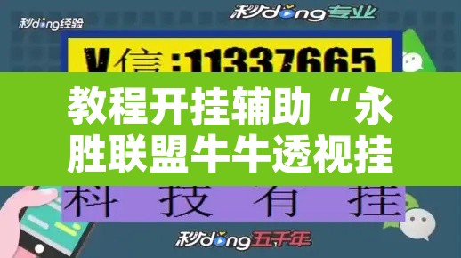 教程开挂辅助“永胜联盟牛牛透视挂	”开挂辅助脚本+详细开挂安装教程