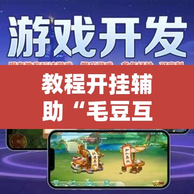 教程开挂辅助“毛豆互娱透视挂辅助下载”(透视挂)辅助透视教程
