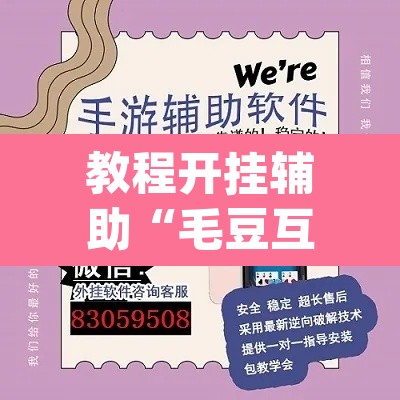 教程开挂辅助“毛豆互娱透视挂辅助下载	”(透视挂)辅助透视教程