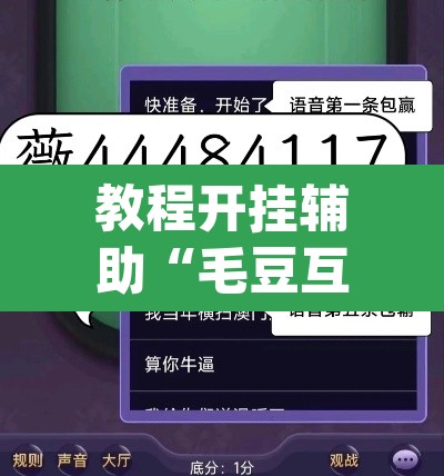 教程开挂辅助“毛豆互娱透视挂辅助下载”(透视挂)辅助透视教程