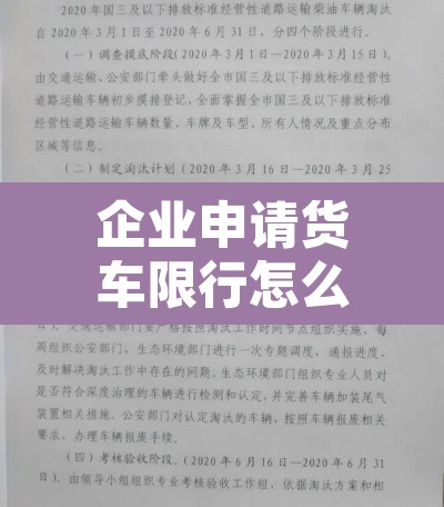 企业申请货车限行怎么写—(申请车辆限行) 企业申请货车限行怎么写—(申请车辆限行)