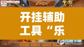 开挂辅助工具“乐乐大连麻将可以开挂吗”(透视挂)辅助透视教程