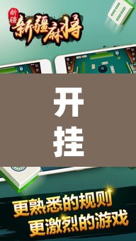 开挂辅助工具“乐乐大连麻将可以开挂吗	”(透视挂)辅助透视教程
