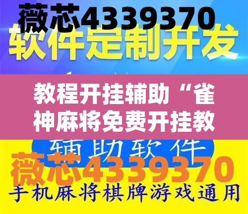 教程开挂辅助“雀神麻将免费开挂教程”(透视)其实确实有挂