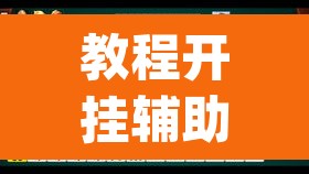 教程开挂辅助“雀神麻将免费开挂教程	”(透视)其实确实有挂