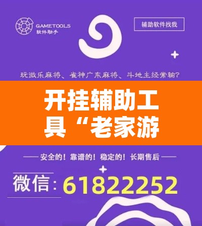 开挂辅助工具“老家游麻将可以开挂吗	”附辅助神器开挂脚本详细步骤