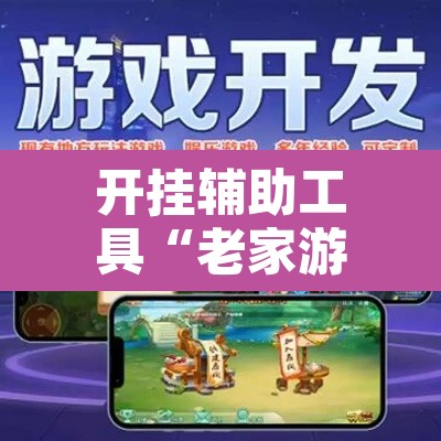 开挂辅助工具“老家游麻将可以开挂吗”附辅助神器开挂脚本详细步骤