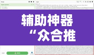 辅助神器“众合推扑克透视挂”开挂辅助脚本+详细开挂安装教程