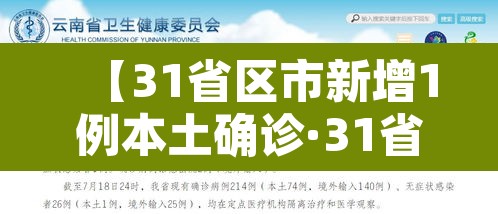 【31省区市新增1例本土确诊·31省区市新增62例本土确】 【31省区市新增1例本土确诊·31省区市新增62例本土确】