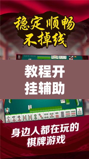 教程开挂辅助“微乐湖南麻将赢牌规律是啥”(透视挂)辅助透视教程