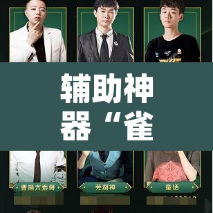 辅助神器“雀神麻将免费开挂教程”附辅助神器开挂脚本详细步骤