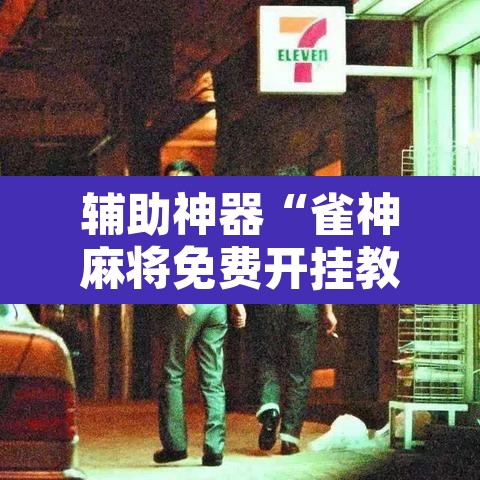 辅助神器“雀神麻将免费开挂教程”附辅助神器开挂脚本详细步骤
