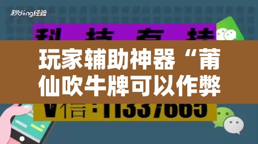 玩家辅助神器“莆仙吹牛牌可以作弊吗	”开挂辅助脚本+详细开挂安装教程