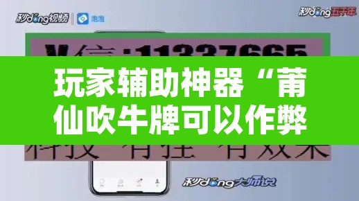 玩家辅助神器“莆仙吹牛牌可以作弊吗”开挂辅助脚本+详细开挂安装教程