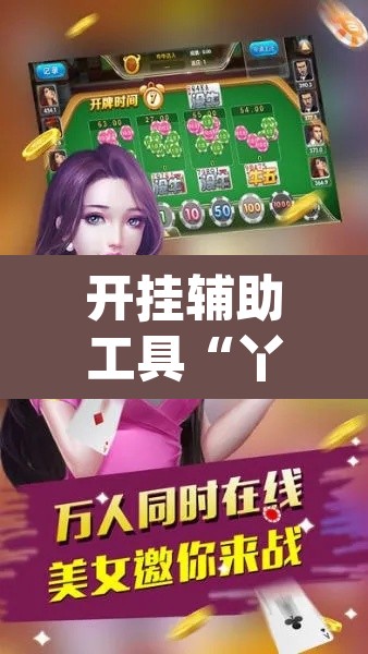 开挂辅助工具“丫丫衡阳字牌有没有挂”(透视)其实确实有挂