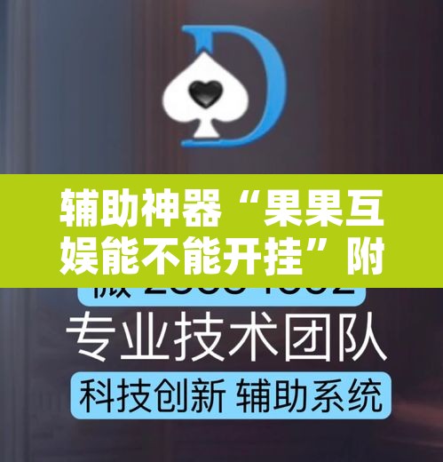 辅助神器“果果互娱能不能开挂”附辅助神器开挂脚本详细步骤
