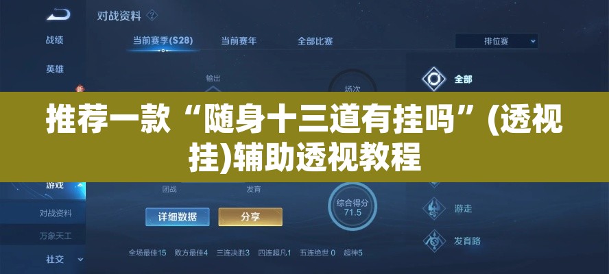 推荐一款“随身十三道有挂吗	”(透视挂)辅助透视教程