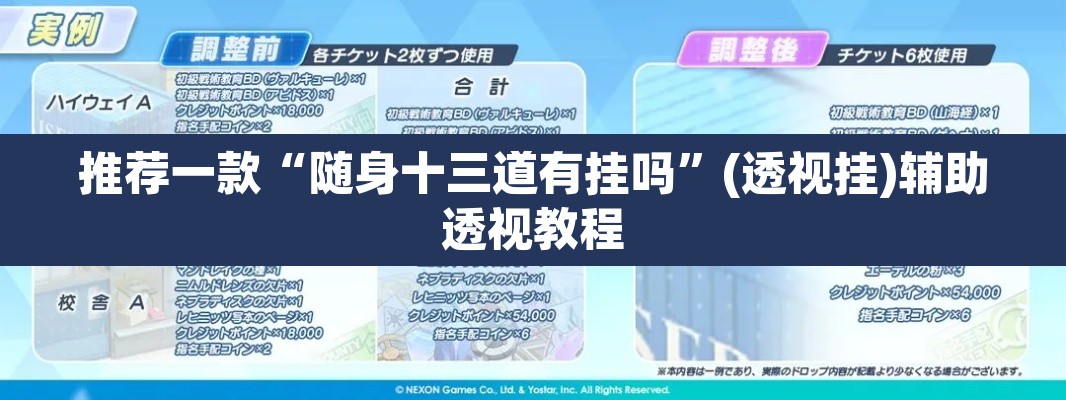 推荐一款“随身十三道有挂吗”(透视挂)辅助透视教程