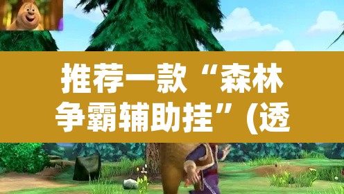 推荐一款“森林争霸辅助挂”(透视)其实确实有挂