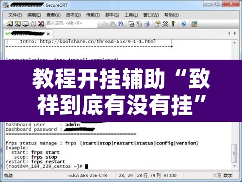 教程开挂辅助“致祥到底有没有挂”附辅助神器开挂脚本详细步骤