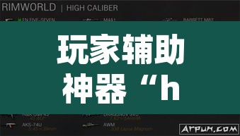 玩家辅助神器“hhpoker辅助软件	”开挂辅助脚本+详细开挂安装教程
