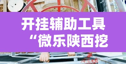 开挂辅助工具“微乐陕西挖坑开挂方法”(透视)其实确实有挂