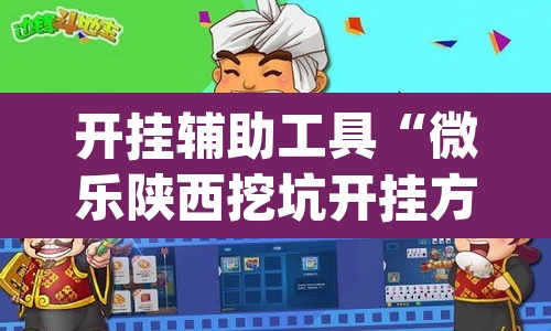 开挂辅助工具“微乐陕西挖坑开挂方法”(透视)其实确实有挂
